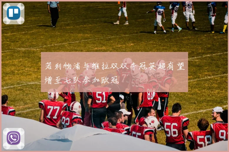 若利物浦与维拉双双夺冠英超有望增至七队参加欧冠