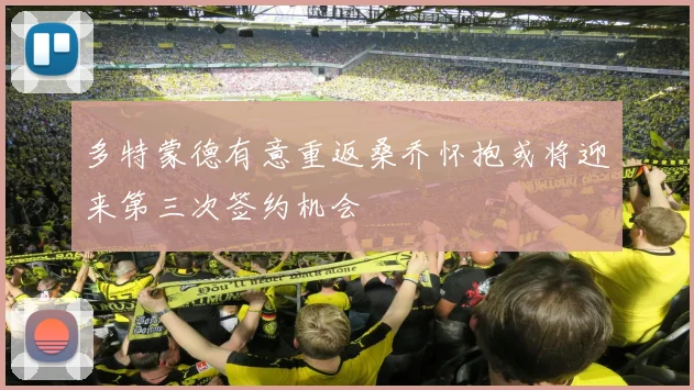 多特蒙德有意重返桑乔怀抱或将迎来第三次签约机会