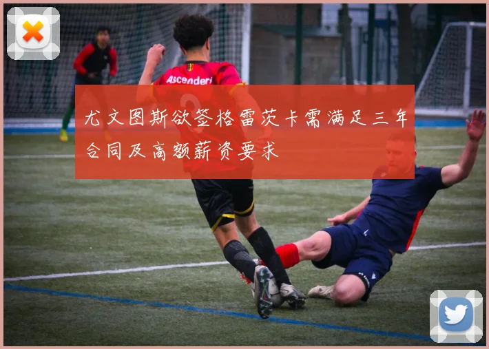 尤文图斯欲签格雷茨卡需满足三年合同及高额薪资要求