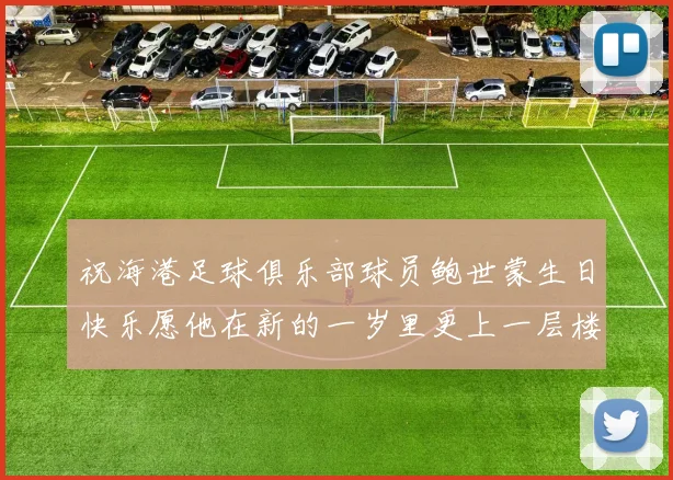 祝海港足球俱乐部球员鲍世蒙生日快乐愿他在新的一岁里更上一层楼