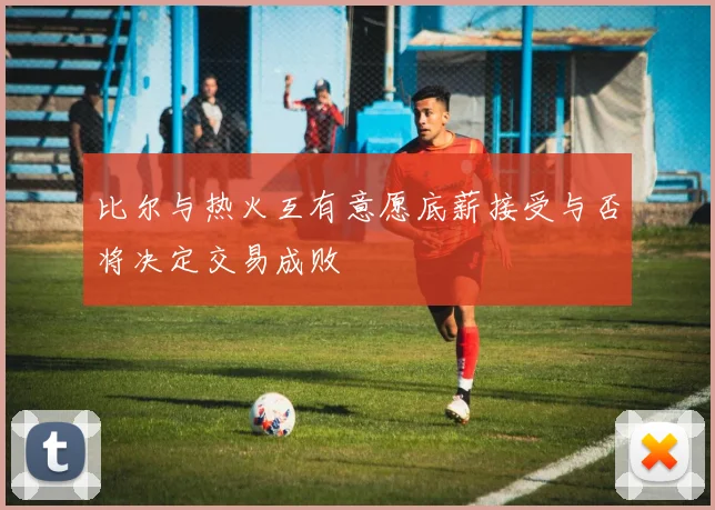 比尔与热火互有意愿底薪接受与否将决定交易成败