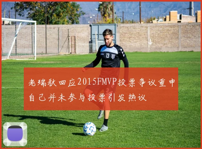 老瑞秋回应2015FMVP投票争议重申自己并未参与投票引发热议