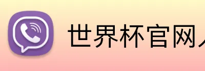 世界杯官网入口 Logo